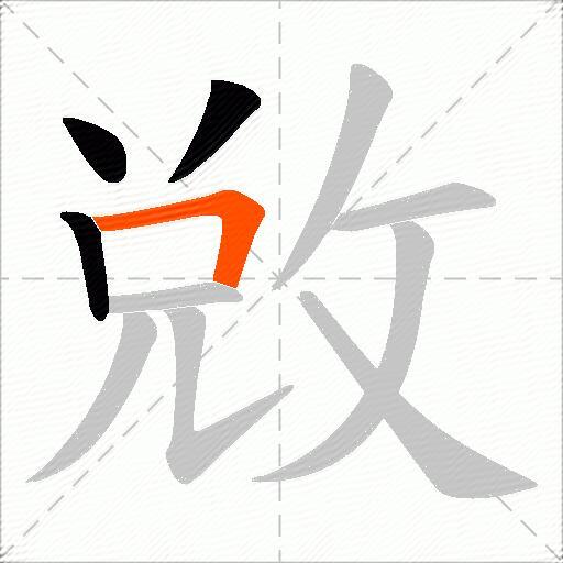 敓
