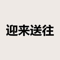迎来送往是什么意思