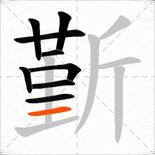 斳