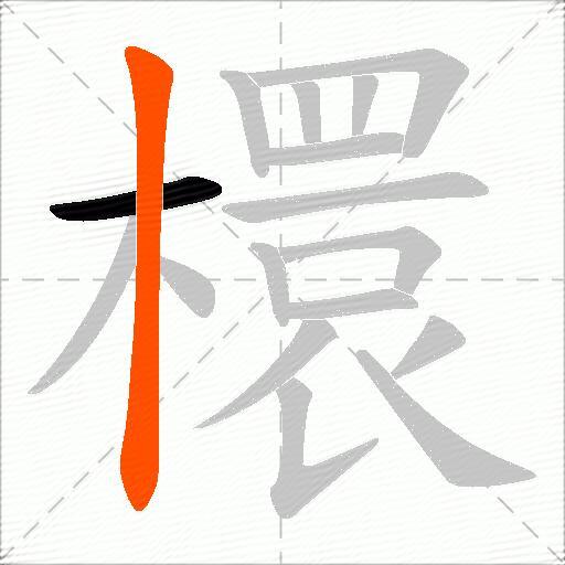 檈