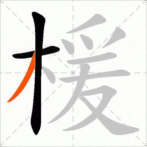 楥