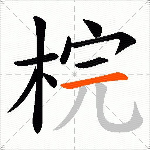 梡