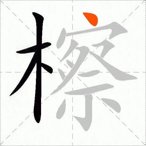 檫