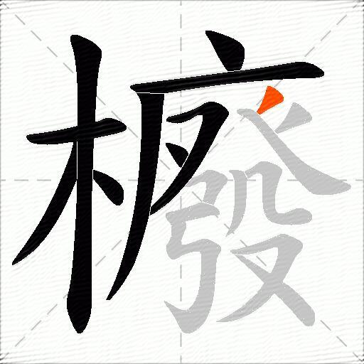 櫠