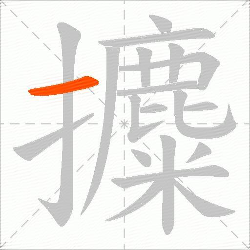 攗