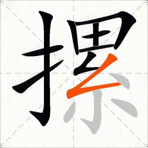摞