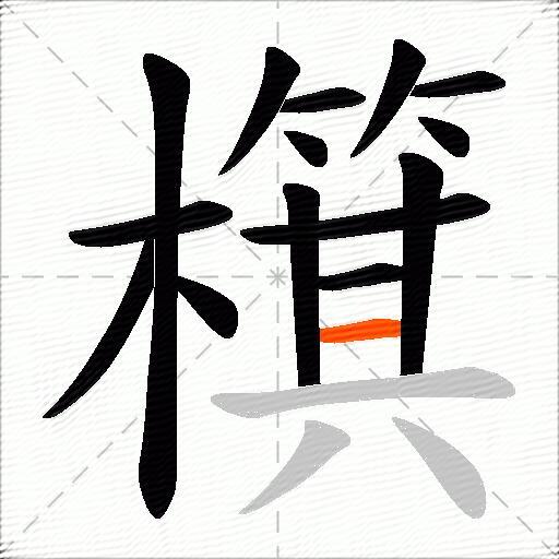 檱