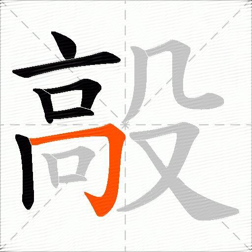 毃