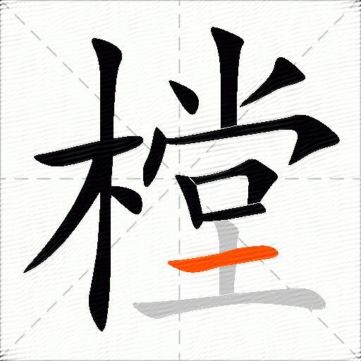 樘