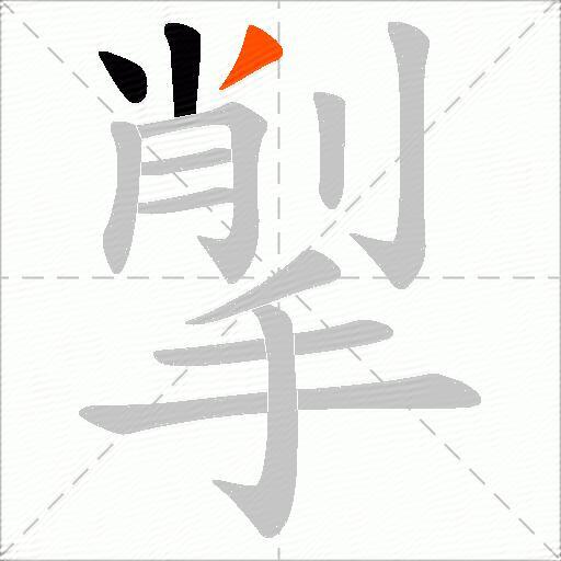 揱