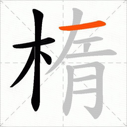 楕