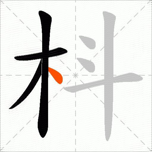 枓