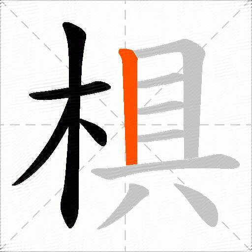 椇