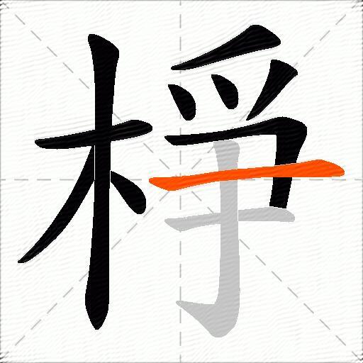 棦