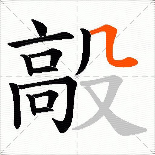 毃