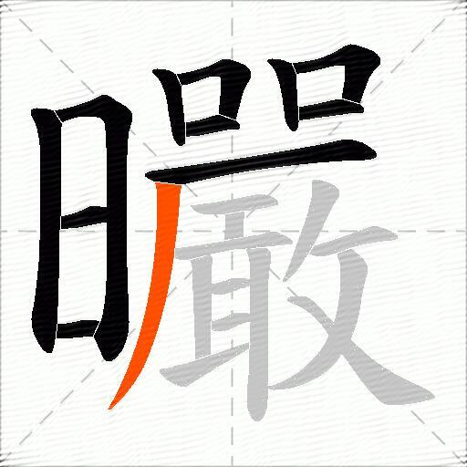 曮