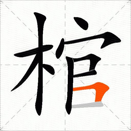 棺