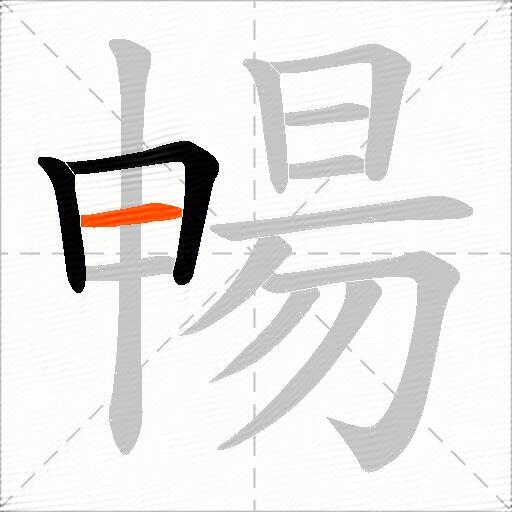暢