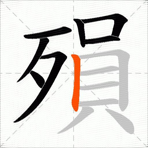 殞
