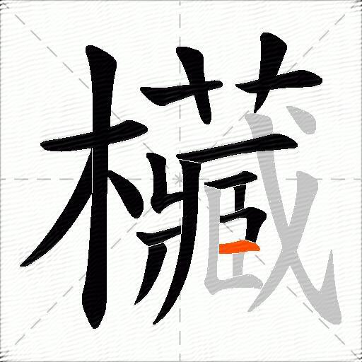 欌
