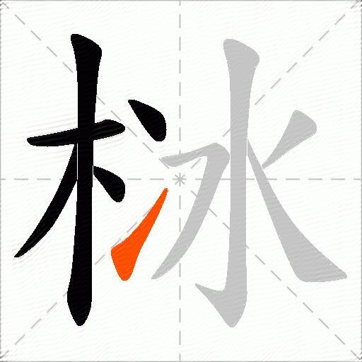 栤