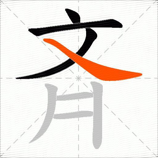 斉