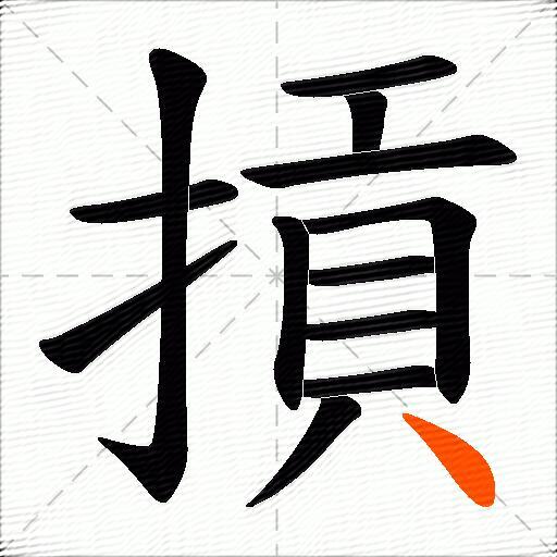摃