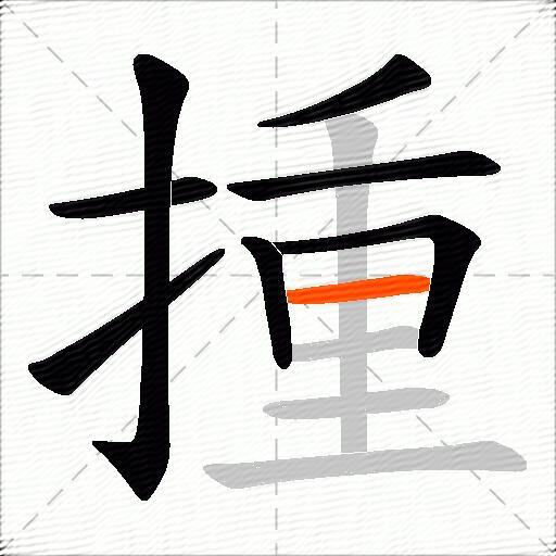 揰