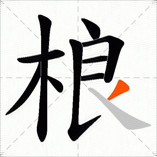 桹