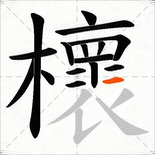 櫰