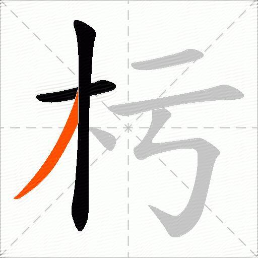 杇