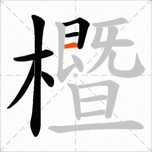 櫭