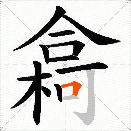 樖