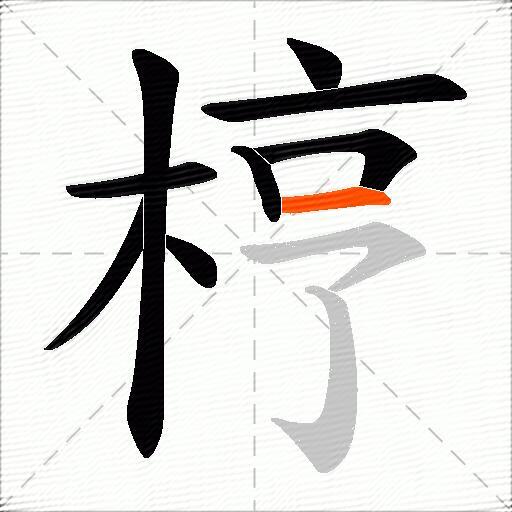 梈