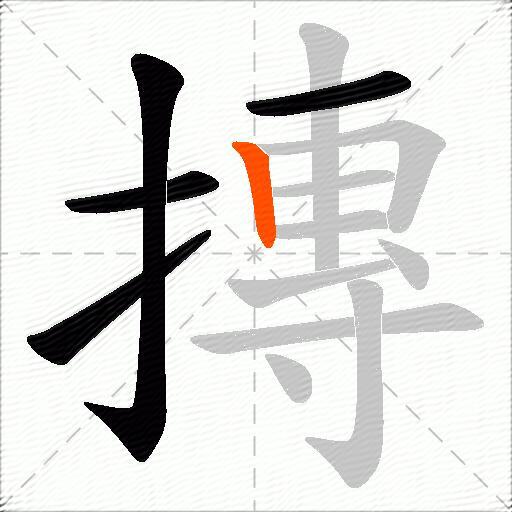 摶