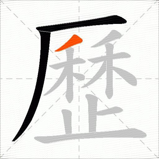 歷