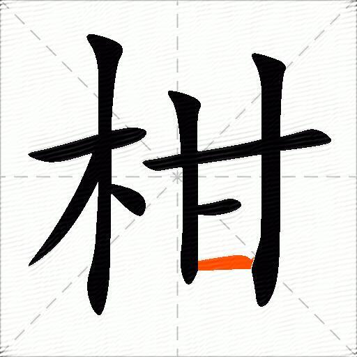 柑