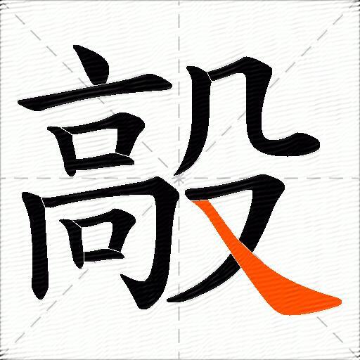 毃