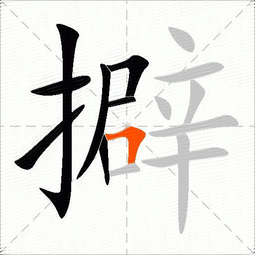 擗