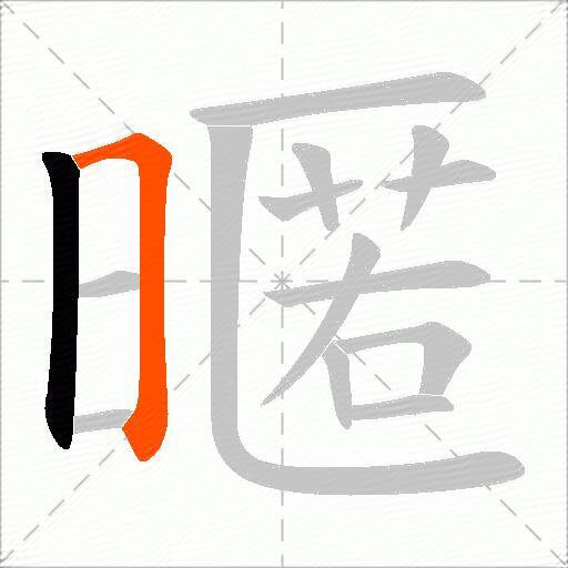 暱
