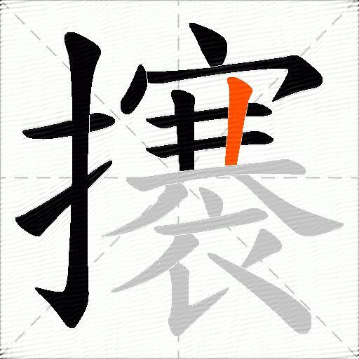 攐