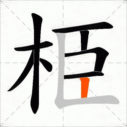 栕