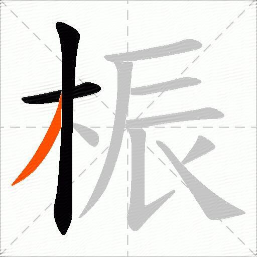 桭