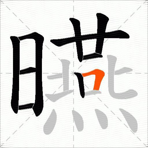 曣