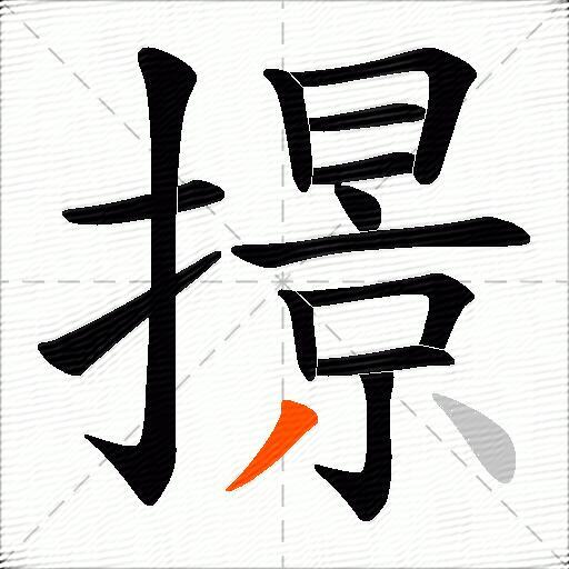 撔