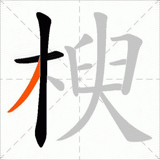 楰