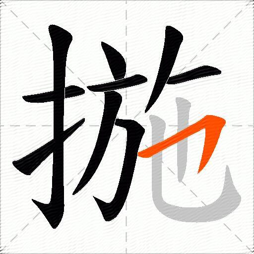 揓