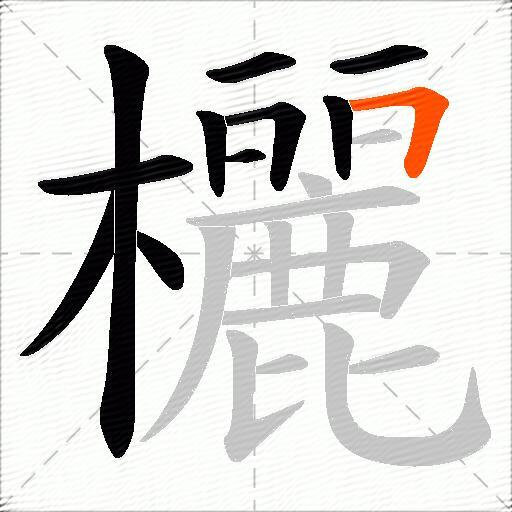 欐