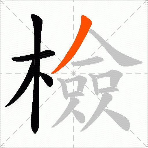 檢
