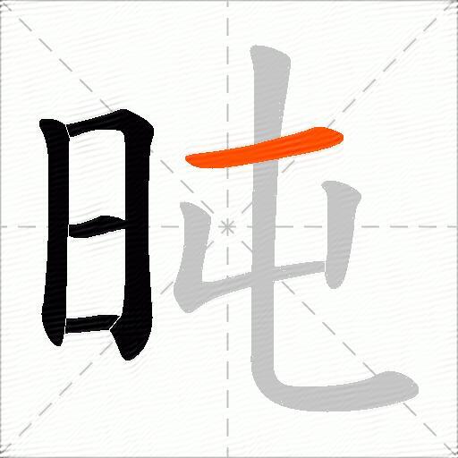 旽